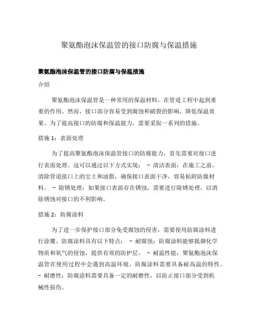 聚氨酯泡沫保温管的接口防腐与保温措施