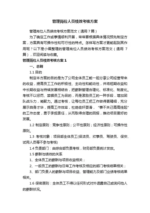 管理岗位人员绩效考核方案范文（通用7篇）