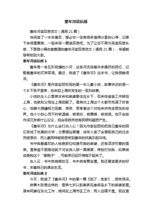 童年河读后感范文（通用21篇）