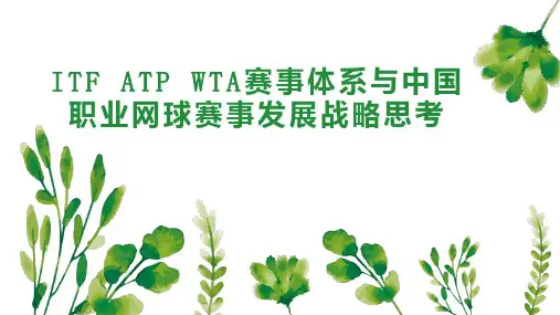 ITF ATP WTA赛事体系与中国职业网球赛事发展战略思考