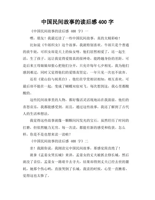 中国民间故事的读后感400字