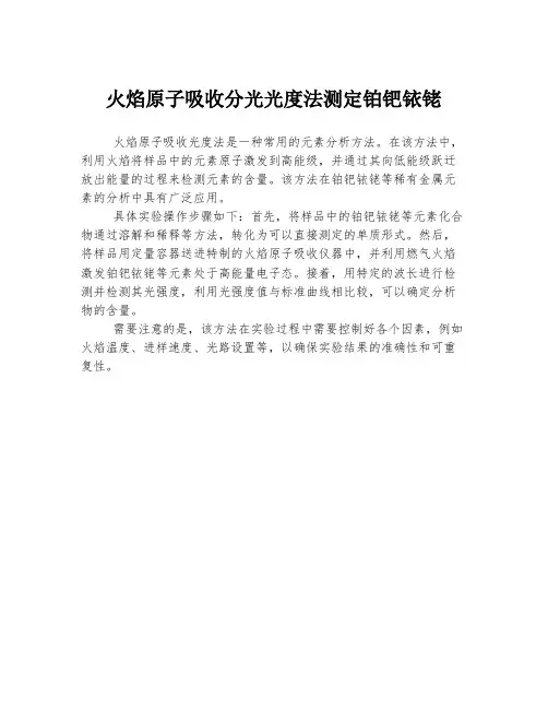 火焰原子吸收分光光度法测定铂钯铱铑