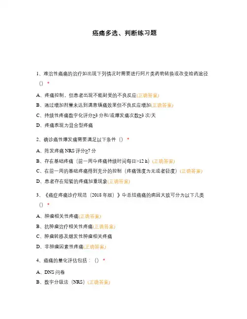 癌痛多选、判断练习题