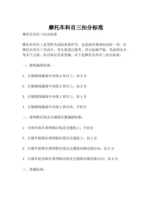 摩托车科目三扣分标准
