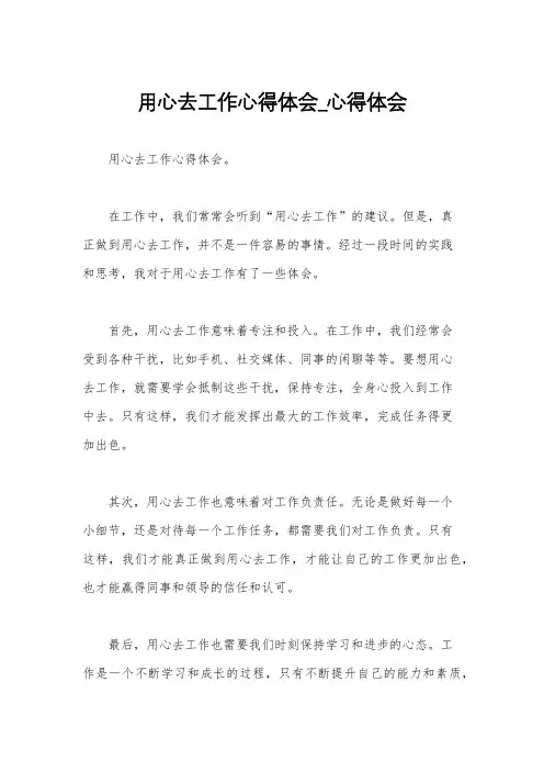 用心去工作心得体会_心得体会