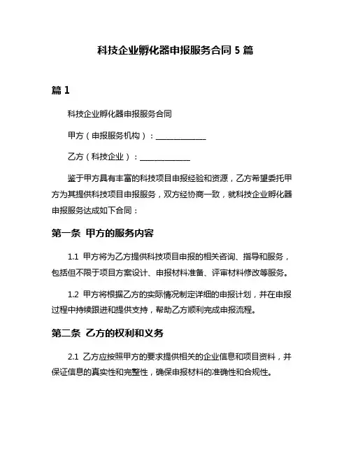 科技企业孵化器申报服务合同5篇
