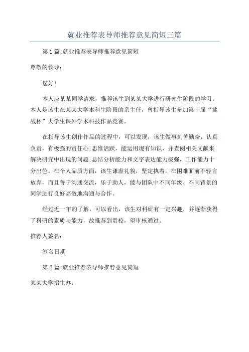 就业推荐表导师推荐意见简短三篇