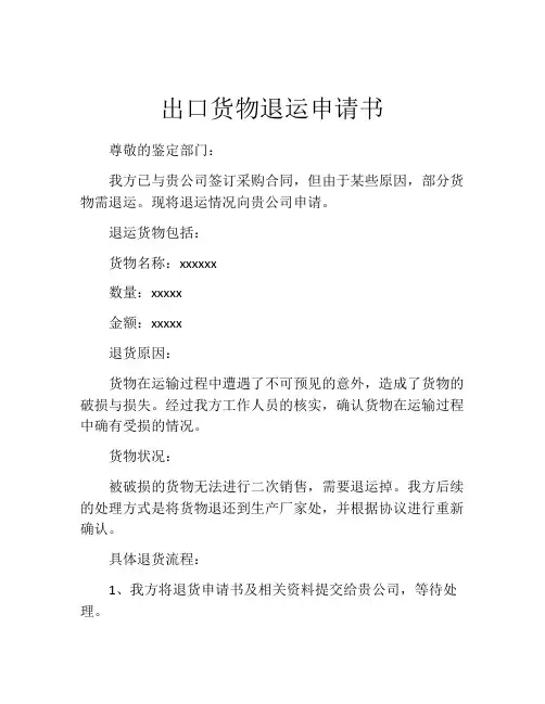 出口货物退运申请书
