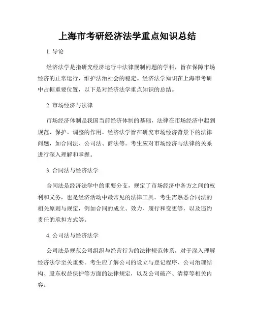 上海市考研经济法学重点知识总结