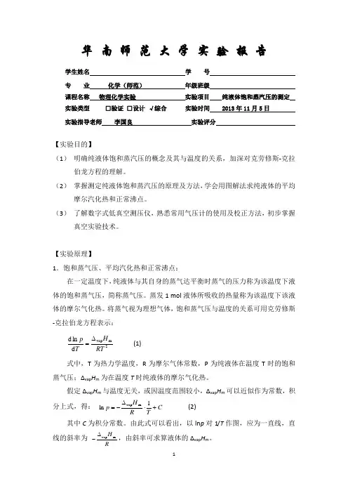 纯液体饱和蒸汽压的测定