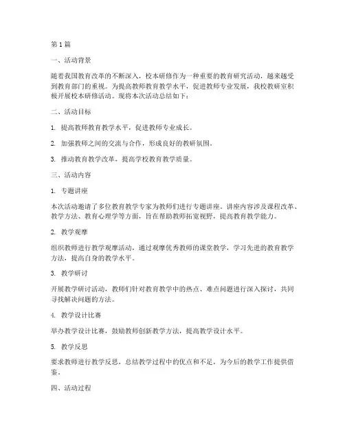 教研室校本研修活动总结(3篇)