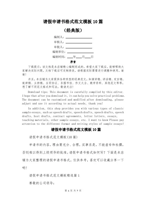 请假申请书格式范文模板10篇