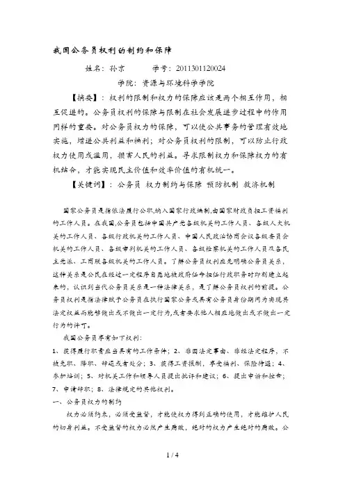 我国公务员权利的制约和保障
