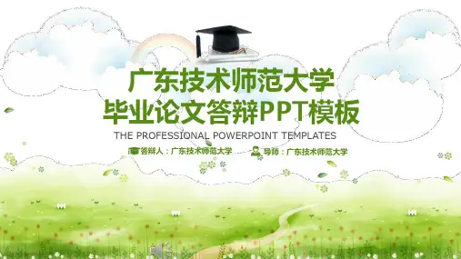 广东技术师范大学毕业论文答辩PPT模板