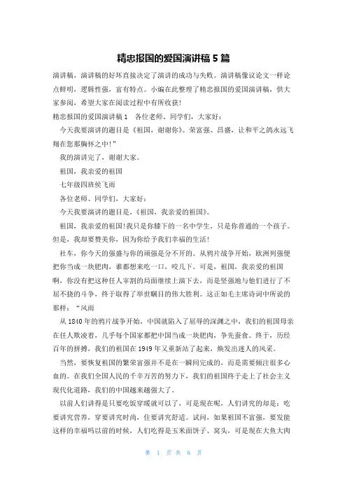 精忠报国的爱国演讲稿5篇