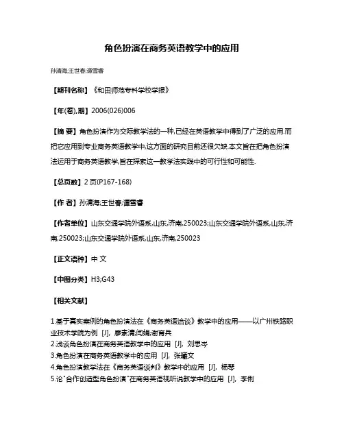 角色扮演在商务英语教学中的应用
