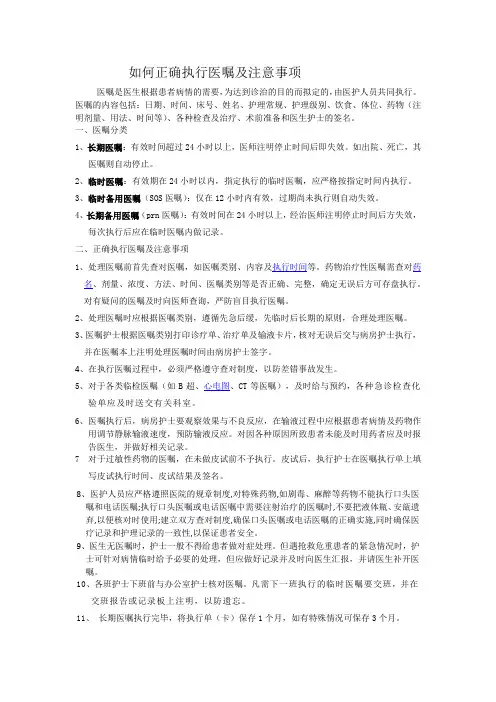 如何正确执行医嘱及注意事项