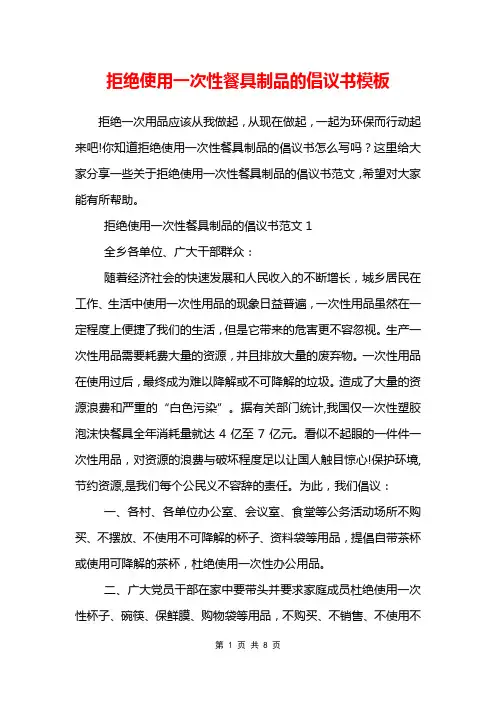 拒绝使用一次性餐具制品的倡议书模板