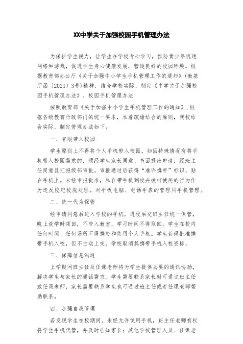 中学关于加强校园手机管理办法