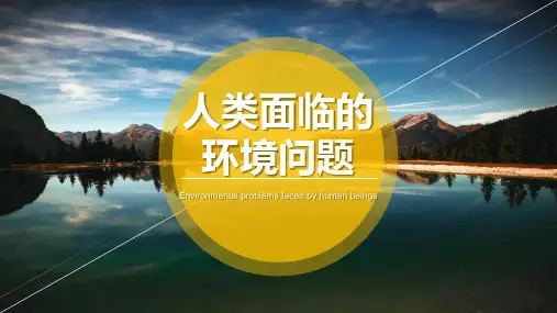 高中地理精品课件：《人类面临的主要环境问题》