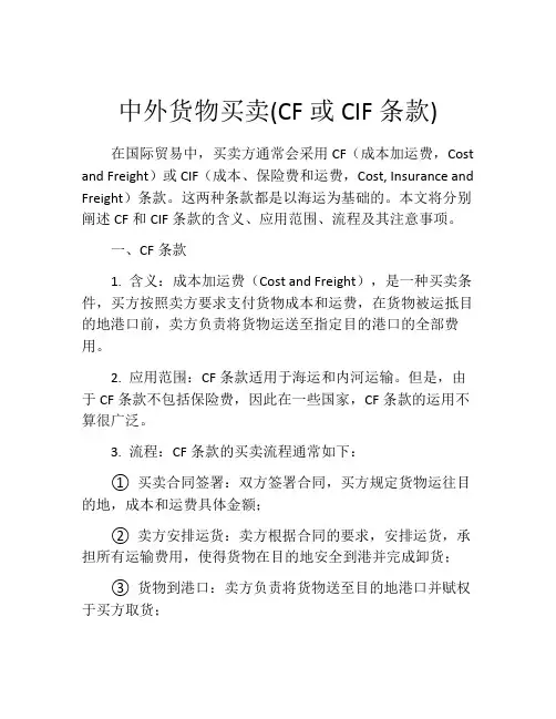 中外货物买卖(CF或CIF条款)