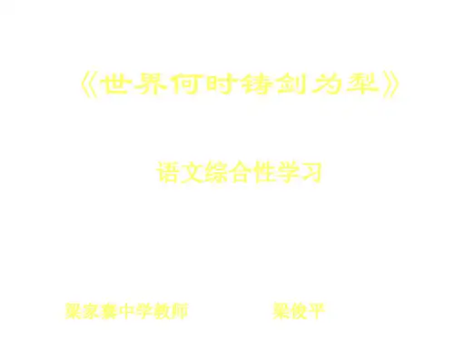 八年级语文世界何时铸剑为犁11(中学课件201911)