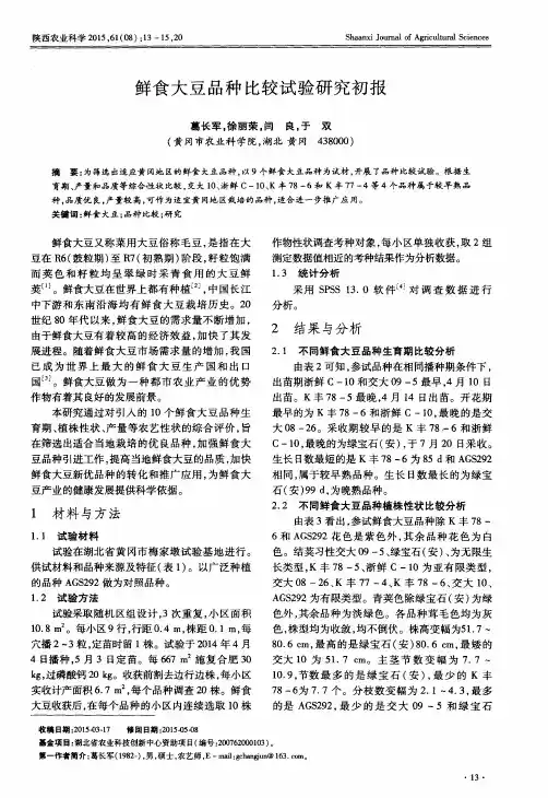 鲜食大豆品种比较试验研究初报