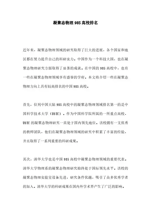 凝聚态物理985高校排名