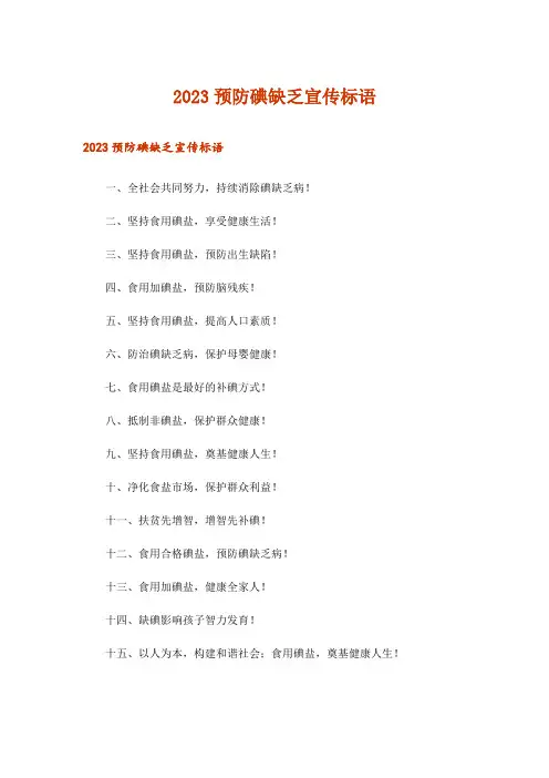 2023预防碘缺乏宣传标语