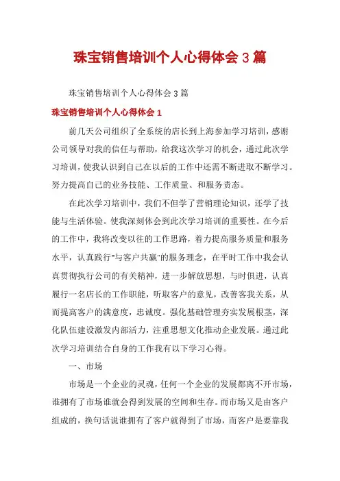 珠宝销售培训个人心得体会3篇
