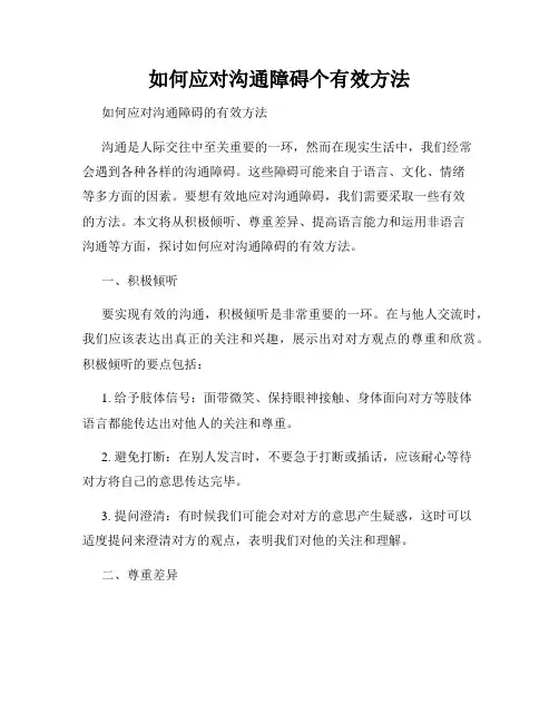 如何应对沟通障碍个有效方法