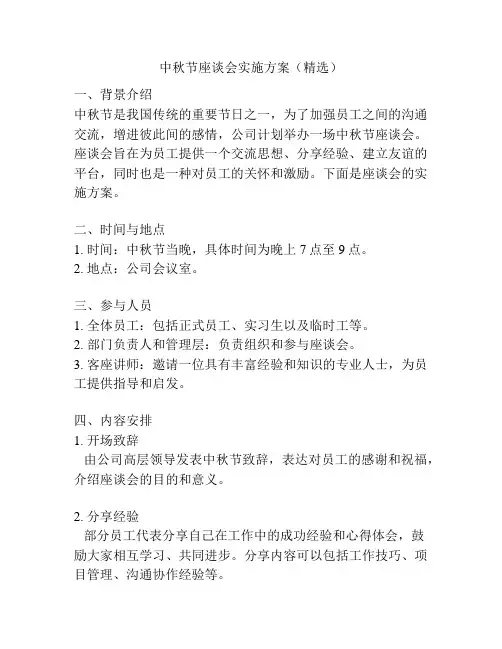 中秋节座谈会实施方案(精选)