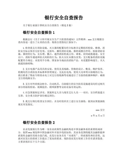 银行安全自查报告