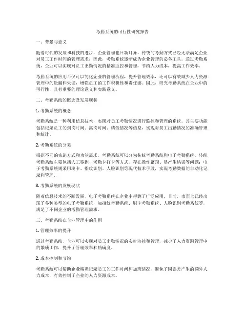 考勤系统的可行性研究报告