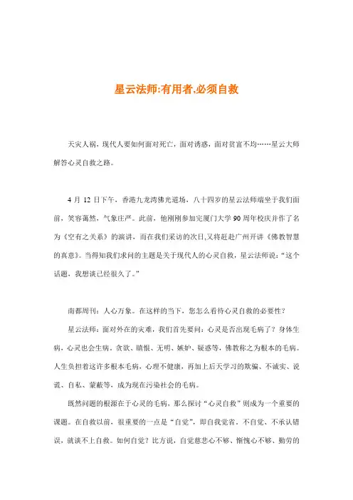 星云法师谈：心灵自救之路