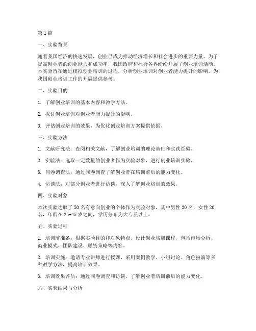 创业培训实验报告模板(3篇)
