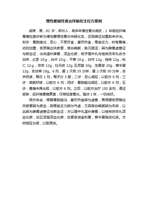 慢性萎缩性胃炎伴肠化生经方案例