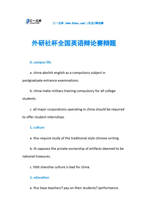 外研社杯全国英语辩论赛辩题
