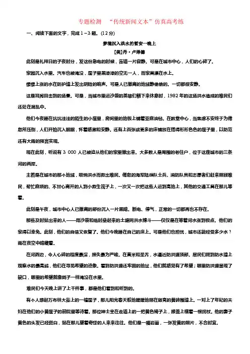 （通用版）2018-2019学年高中语文一轮温习专题检测“传统新闻文本”仿真高考练