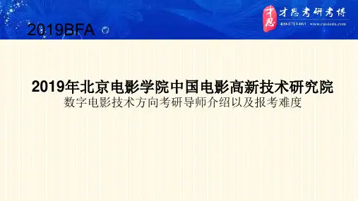2019年北京电影学院中国电影高新技术研究院数字电影技术方向考研导师介绍以及报考难度