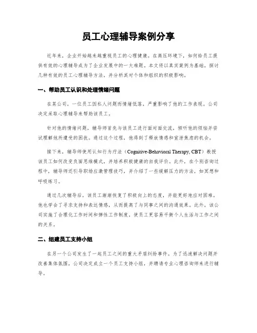 员工心理辅导案例分享