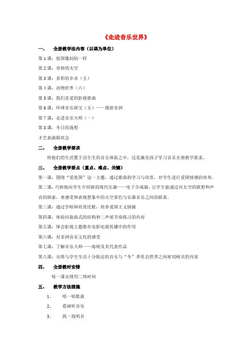 五年级音乐上册《走进音乐世界》教案