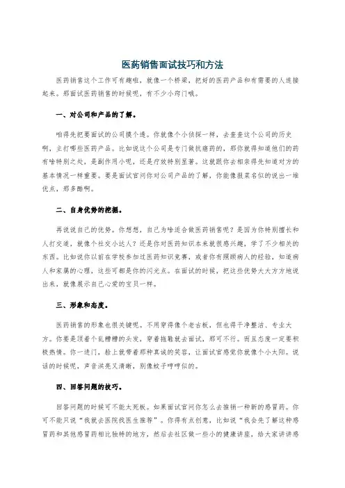 医药销售面试技巧和方法