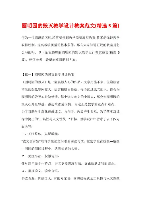圆明园的毁灭教学设计教案范文(精选5篇)