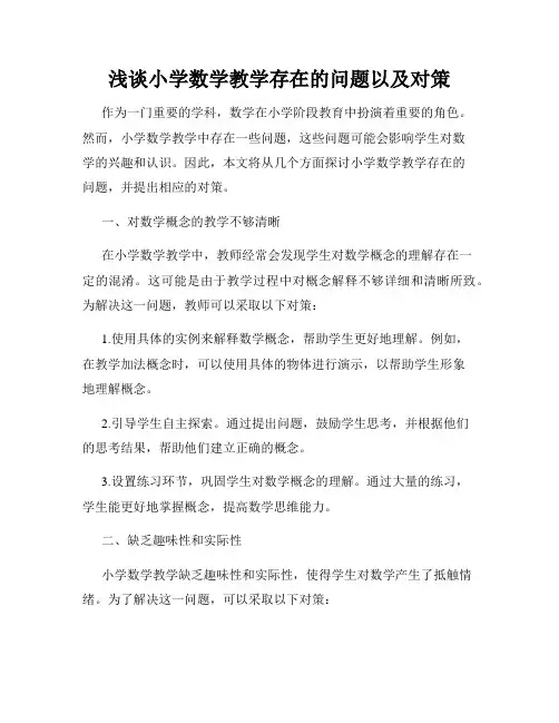 浅谈小学数学教学存在的问题以及对策