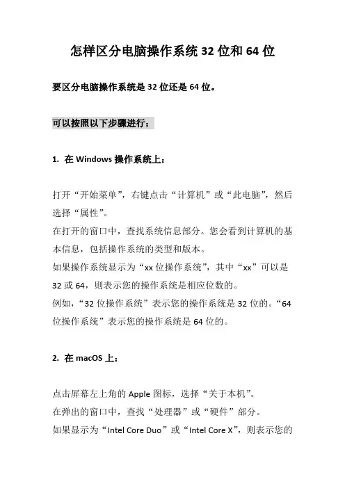 怎样区分电脑操作系统32位和64位