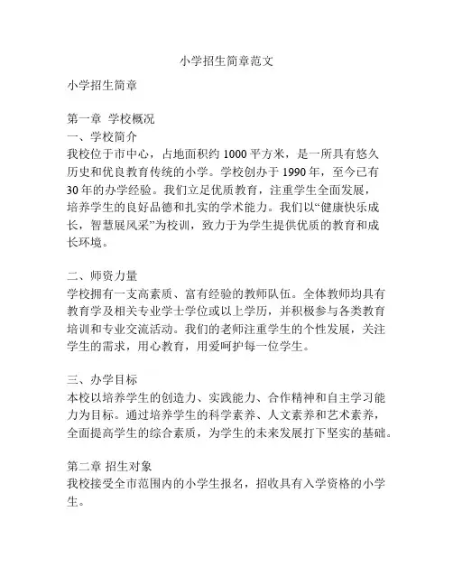 小学招生简章范文