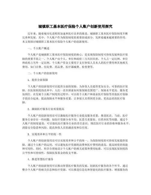 城镇职工基本医疗保险个人账户创新使用探究