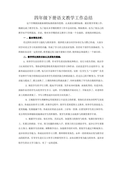 小学四年级语文下册教学工作总结 (1)