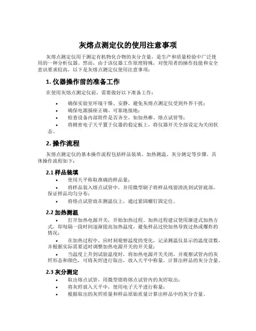 灰熔点测定仪的使用注意事项